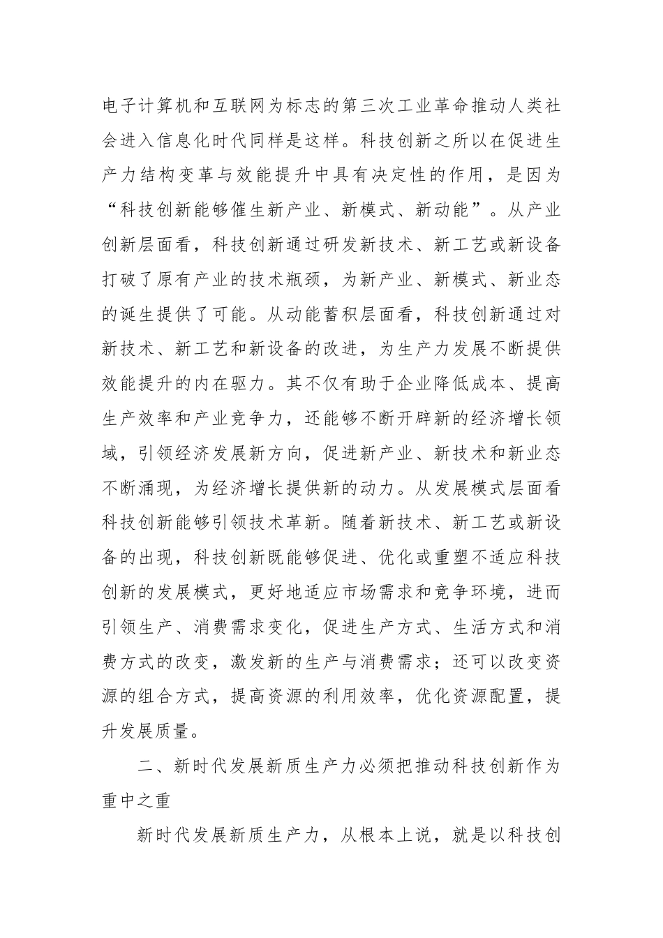 交流发言：新时代发展新质生产力必须把推动科技创新作为重中之重.docx_第2页