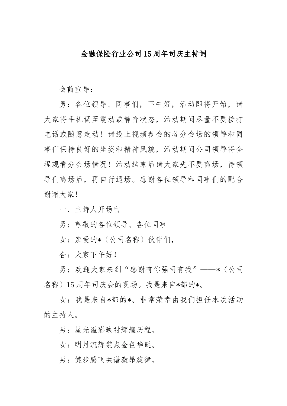 金融保险行业公司15周年司庆主持词.docx_第1页