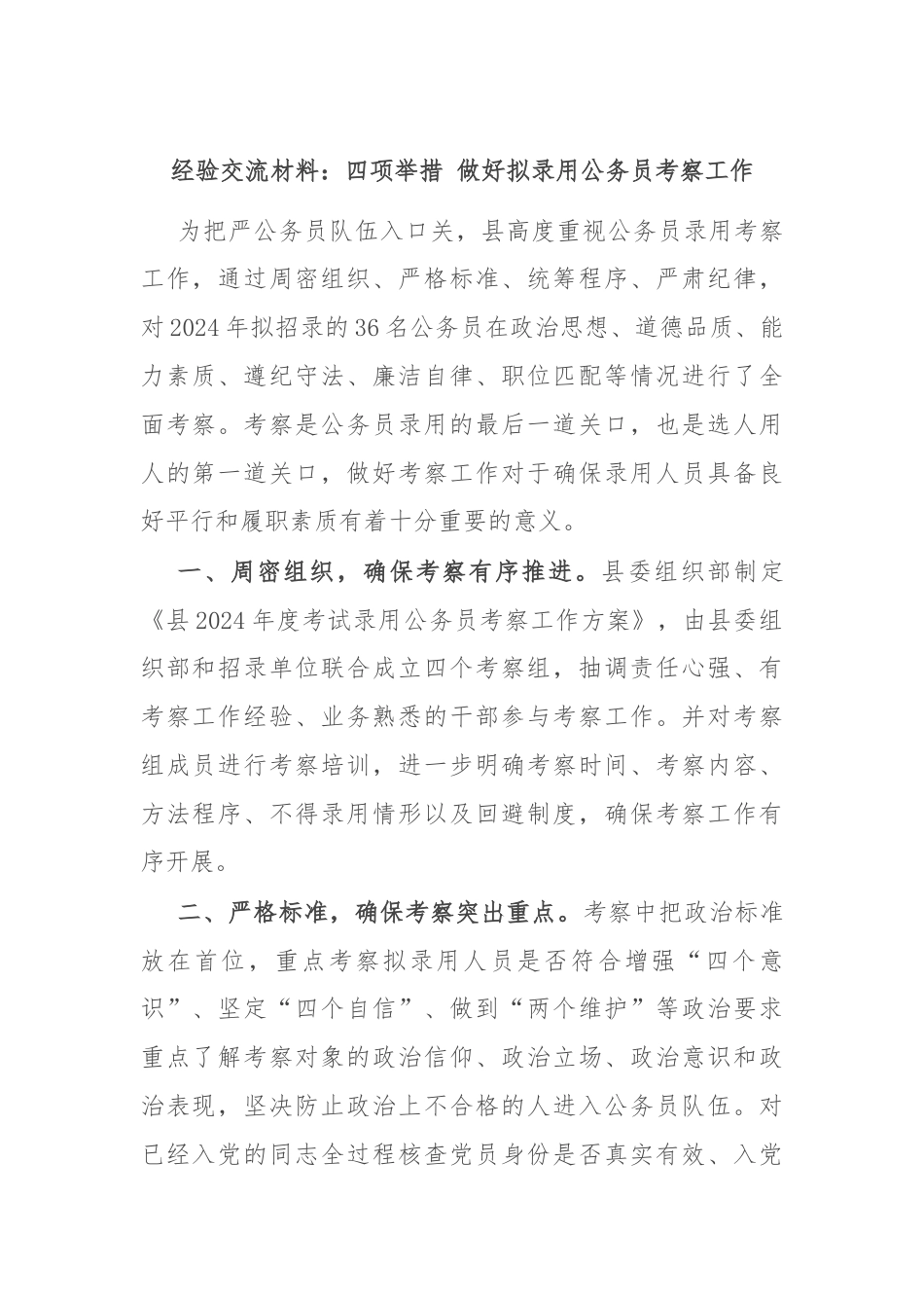 经验交流材料：四项举措 做好拟录用公务员考察工作.docx_第1页