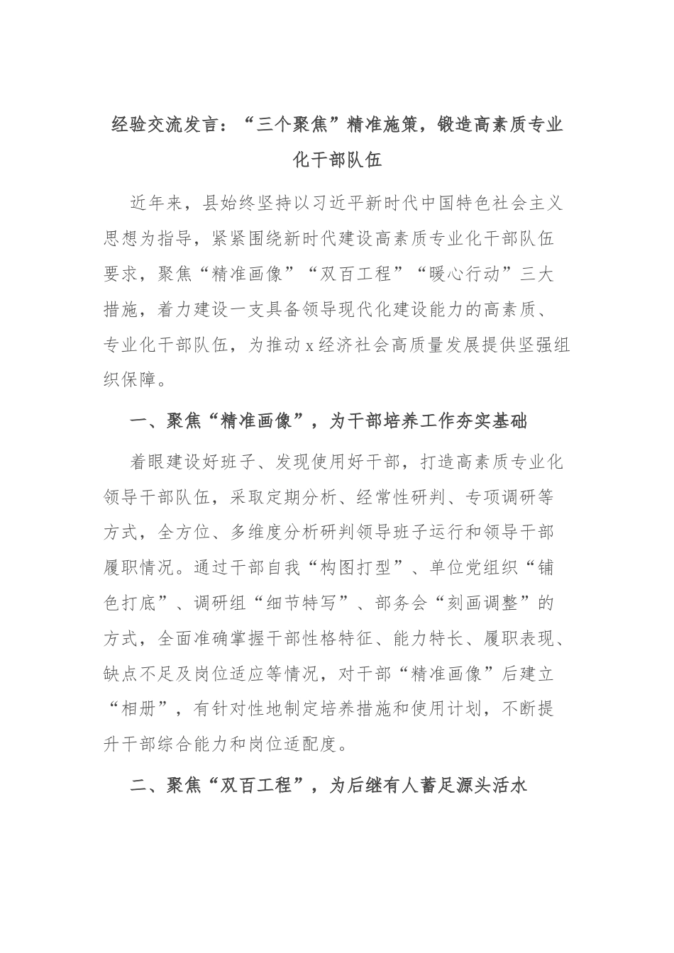 经验交流发言：“三个聚焦”精准施策，锻造高素质专业化干部队伍.docx_第1页