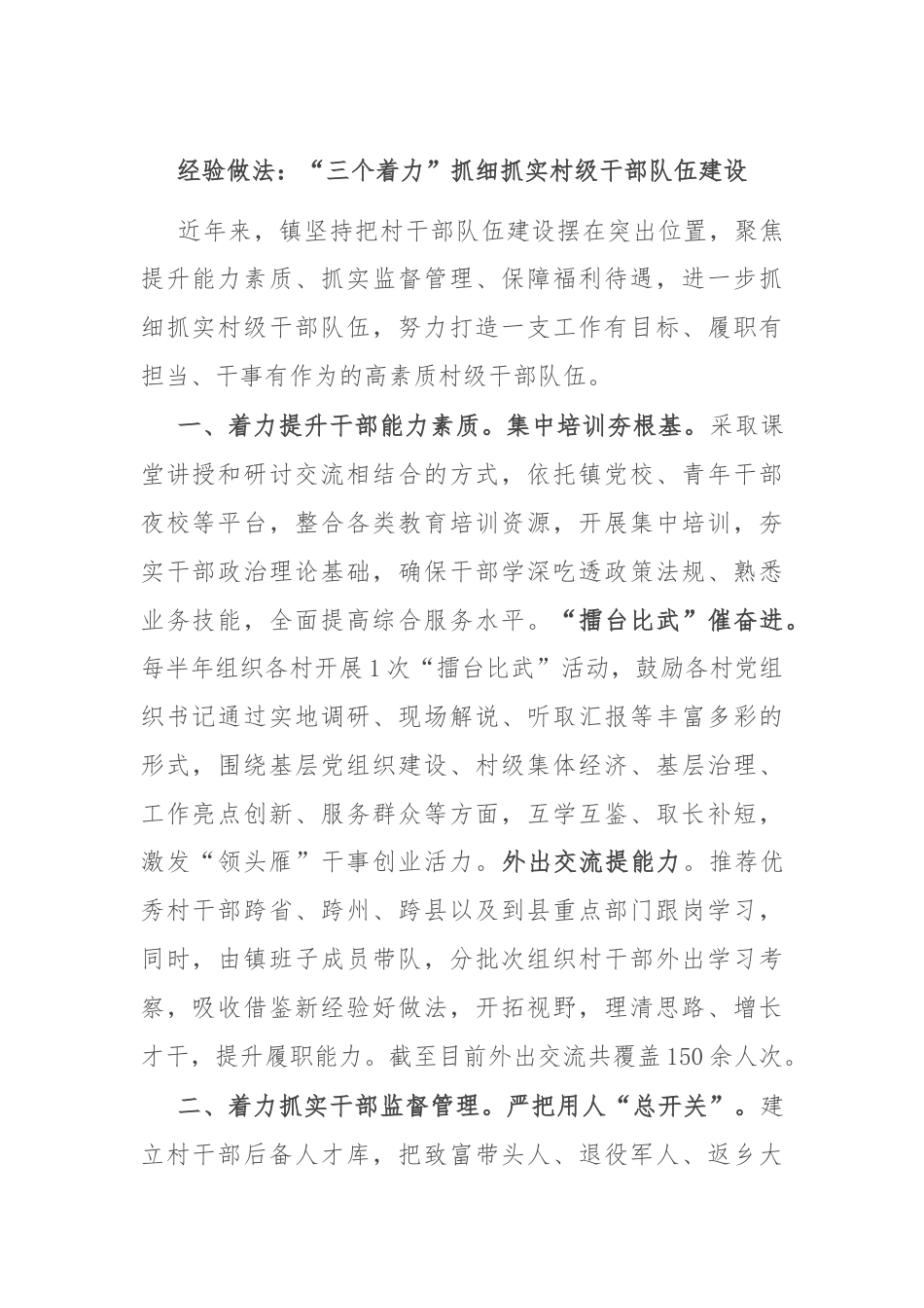 经验做法：“三个着力”抓细抓实村级干部队伍建设.docx_第1页