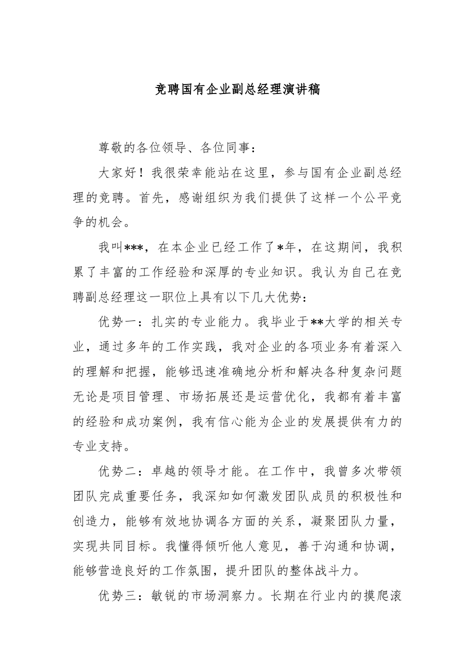 竞聘国有企业副总经理演讲稿.docx_第1页