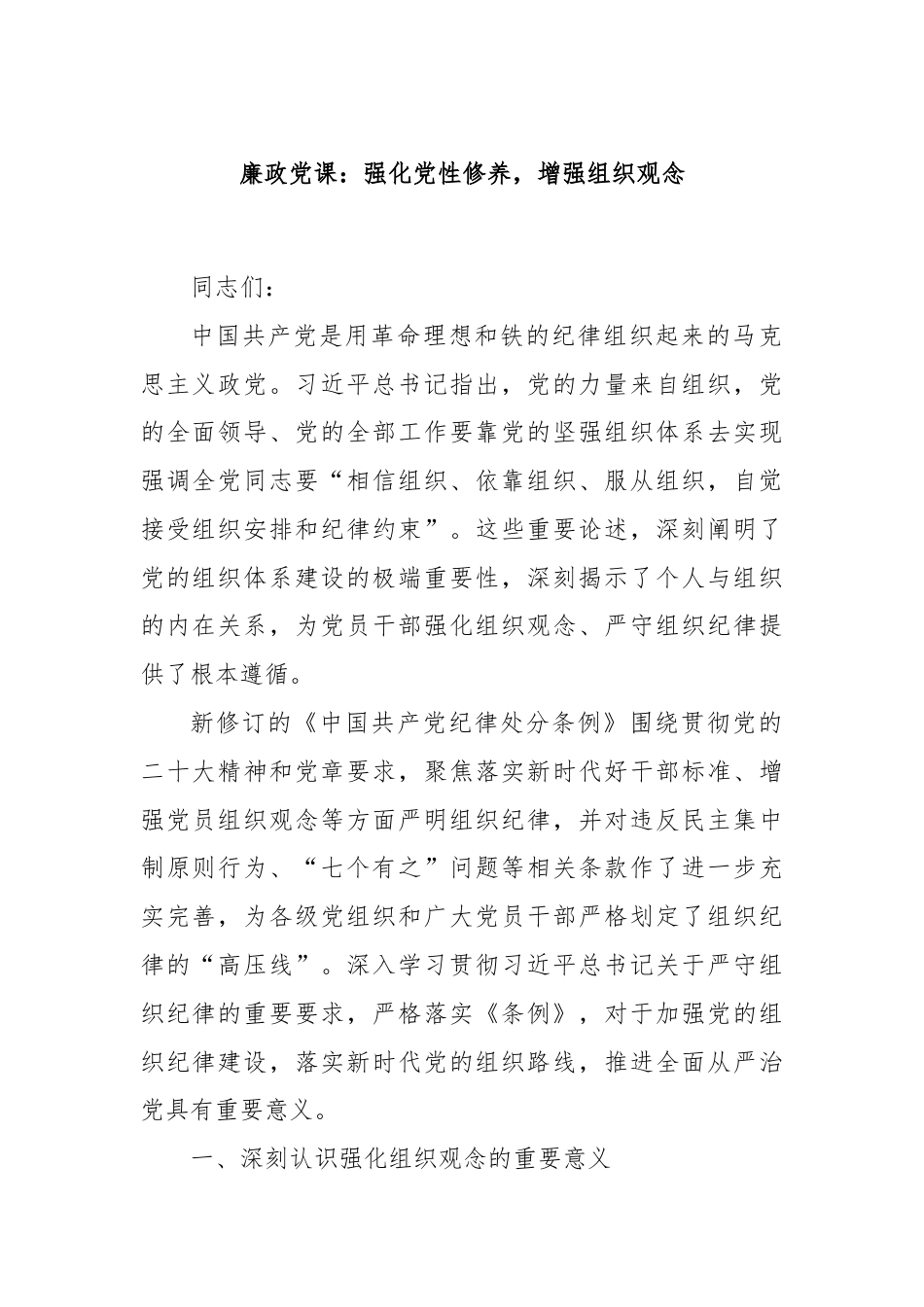 廉政党课：强化党性修养，增强组织观念.docx_第1页