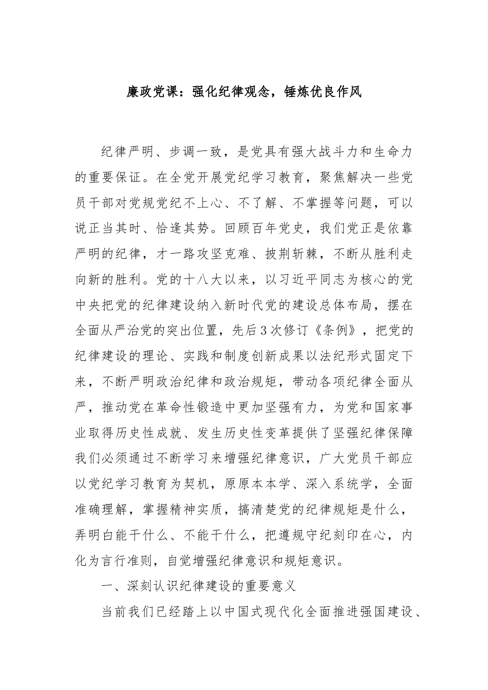 廉政党课：强化纪律观念，锤炼优良作风.docx_第1页