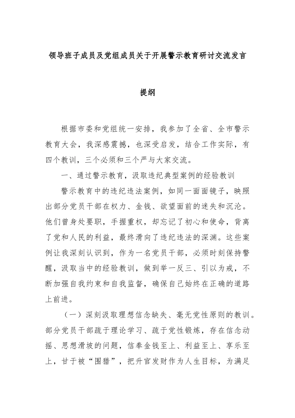 领导班子成员及党组成员关于开展警示教育研讨交流发言提纲.docx_第1页