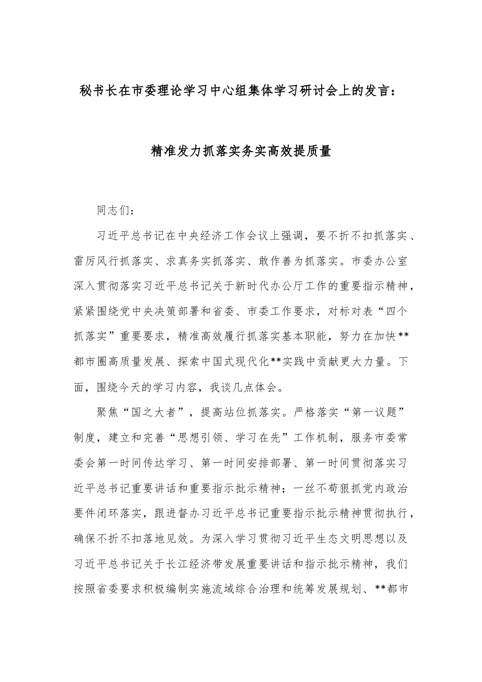 秘书长在市委理论学习中心组集体学习研讨会上的发言：精准发力抓落实务实高效提质量.docx_第1页