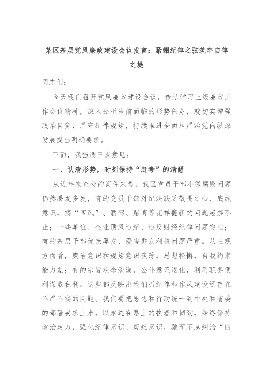 某区基层党风廉政建设会议发言：紧绷纪律之弦筑牢自律之堤.docx_第1页