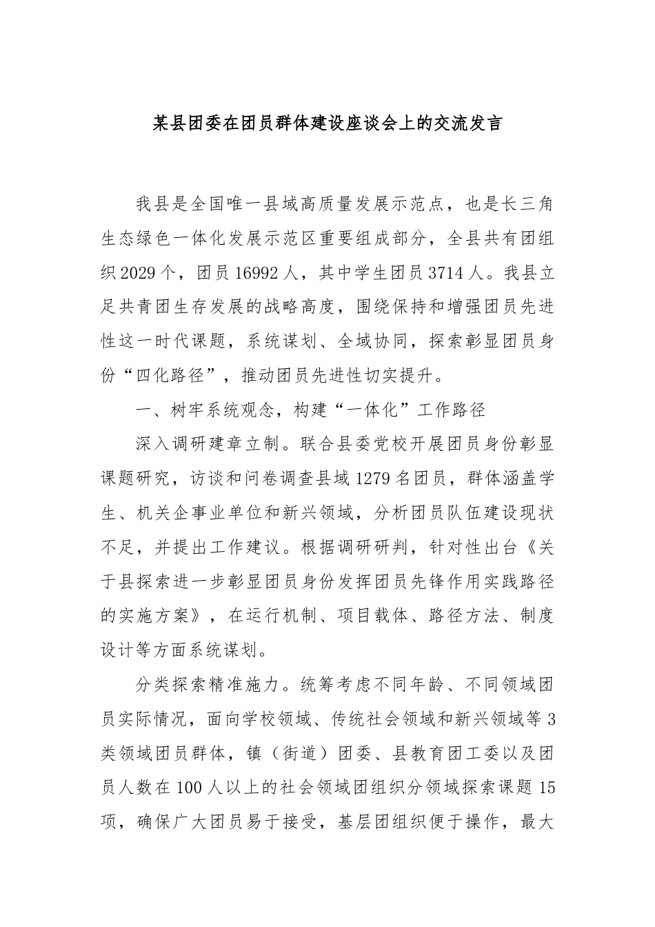 某县团委在团员群体建设座谈会上的交流发言.docx_第1页