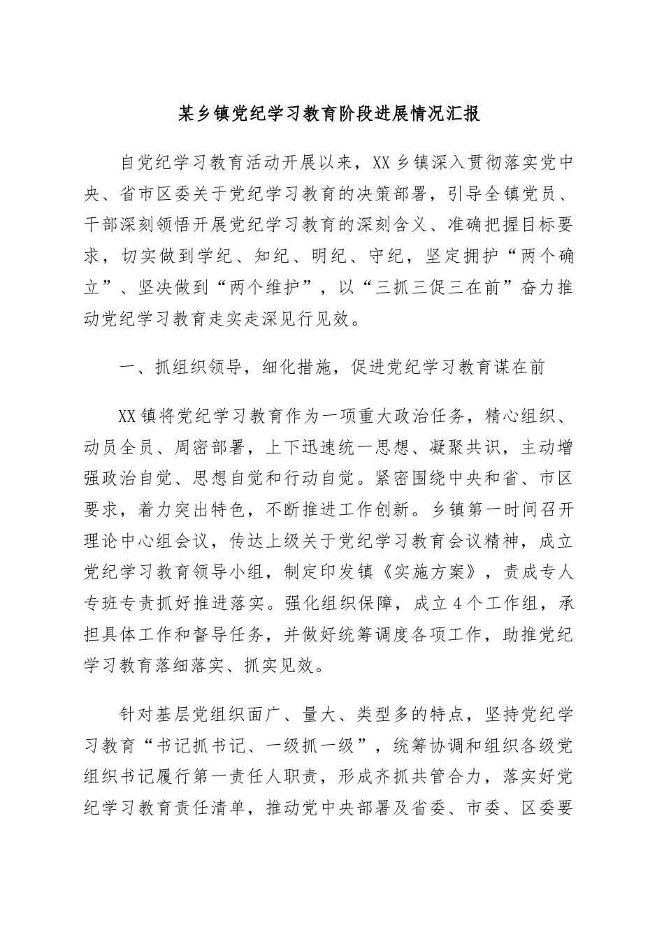 某乡镇党纪学习教育阶段进展情况汇报.docx_第1页