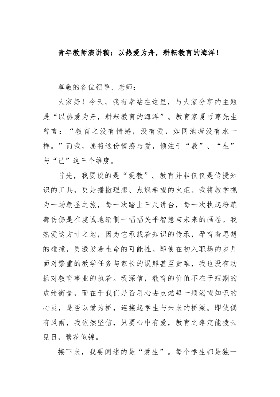 青年教师演讲稿：以热爱为舟，耕耘教育的海洋！.docx_第1页