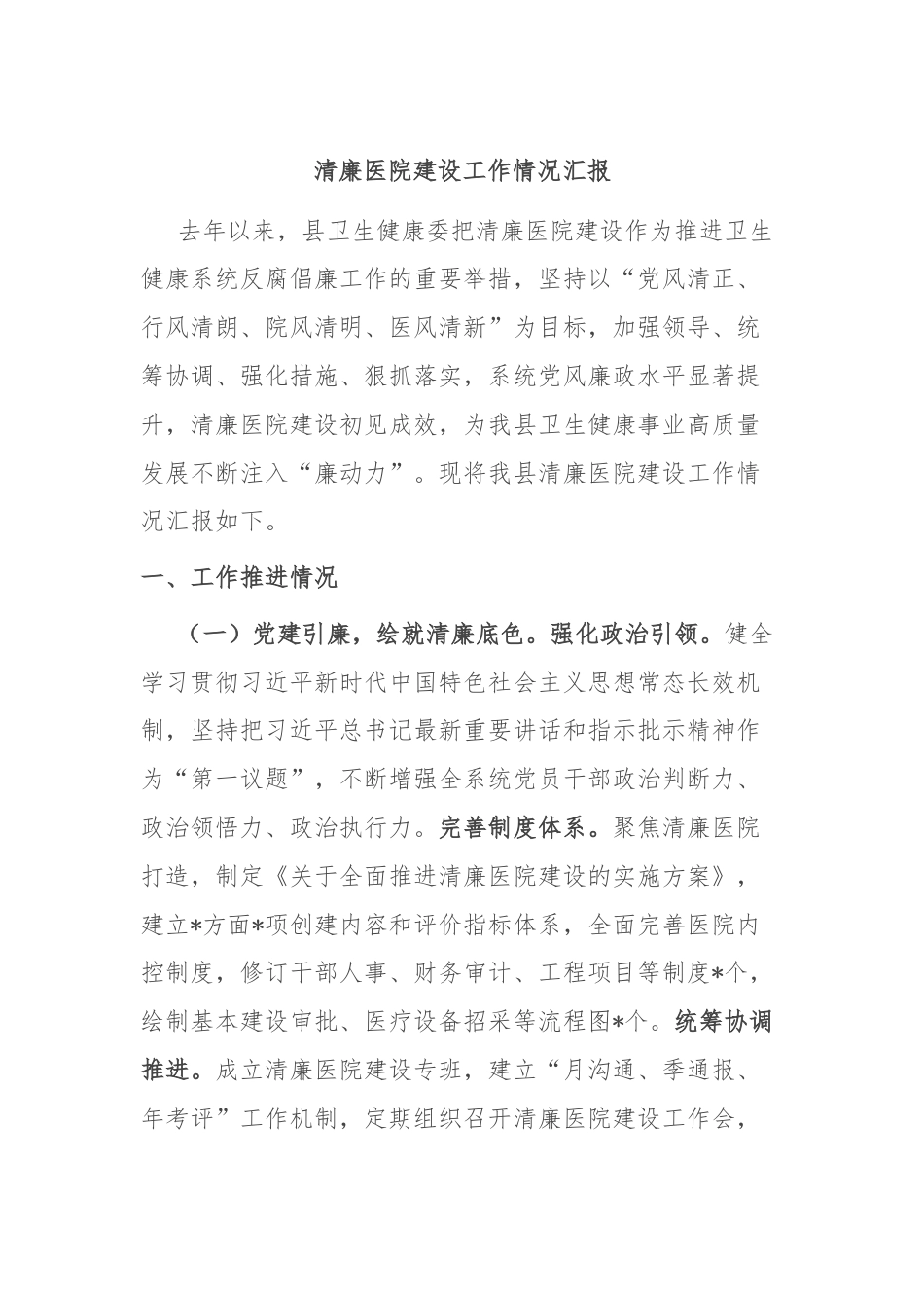 清廉医院建设工作情况汇报.docx_第1页