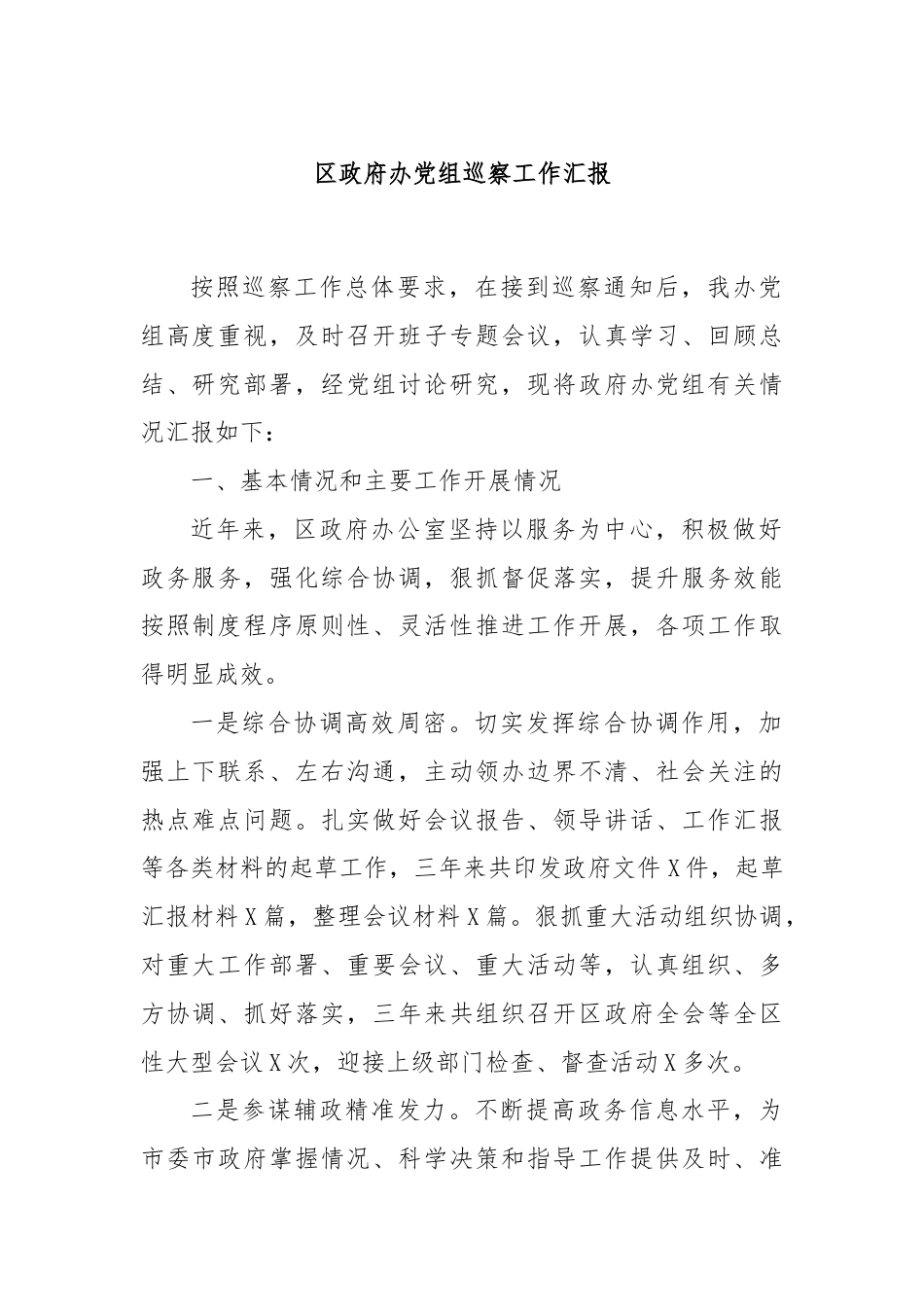 区政府办党组巡察工作汇报.docx_第1页