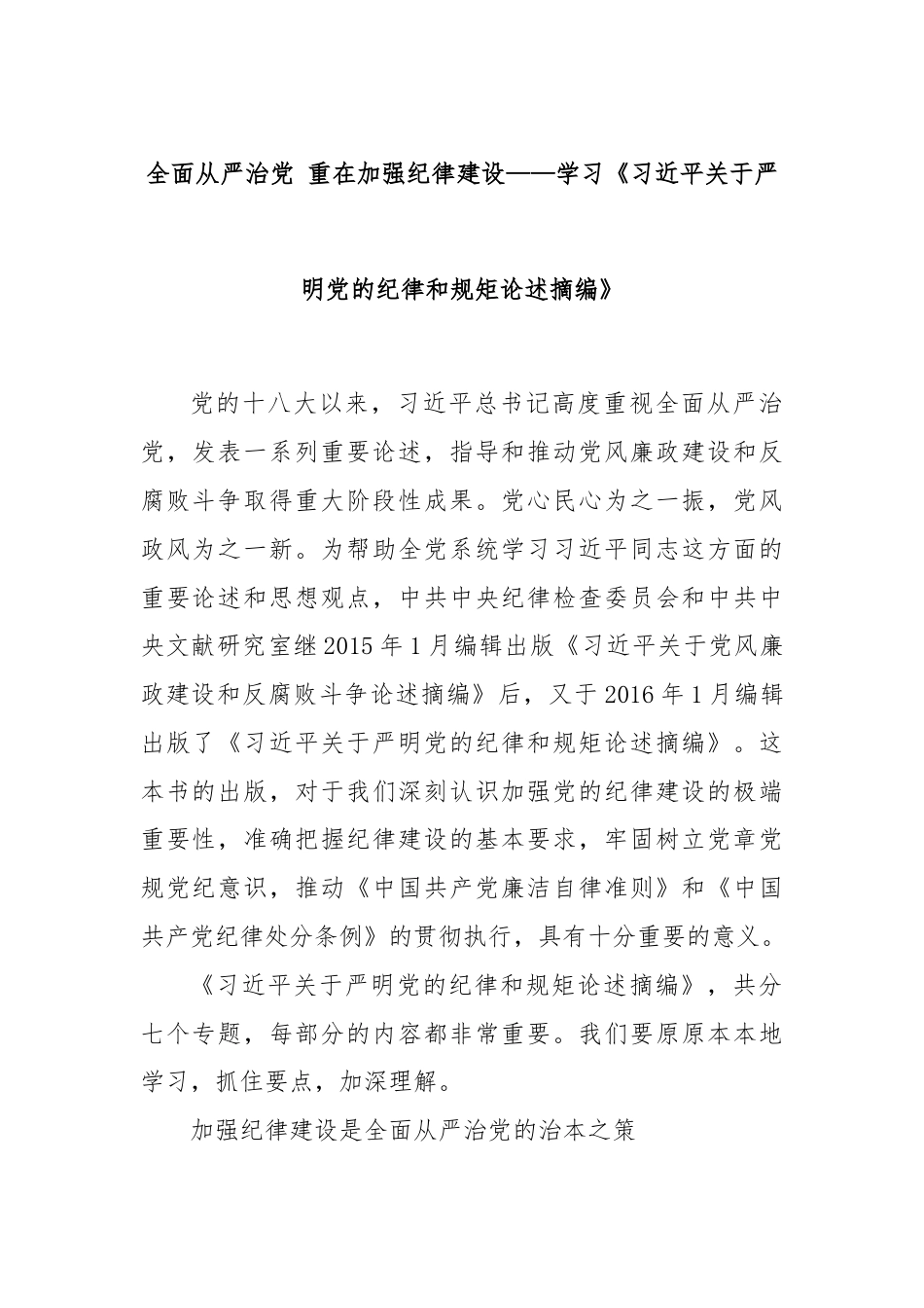 全面从严治党 重在加强纪律建设——学习《习近平关于严明党的纪律和规矩论述摘编》.docx_第1页