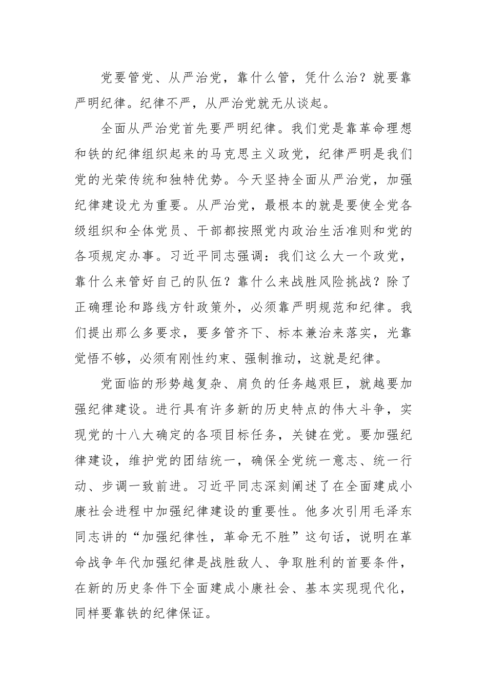 全面从严治党 重在加强纪律建设——学习《习近平关于严明党的纪律和规矩论述摘编》.docx_第2页