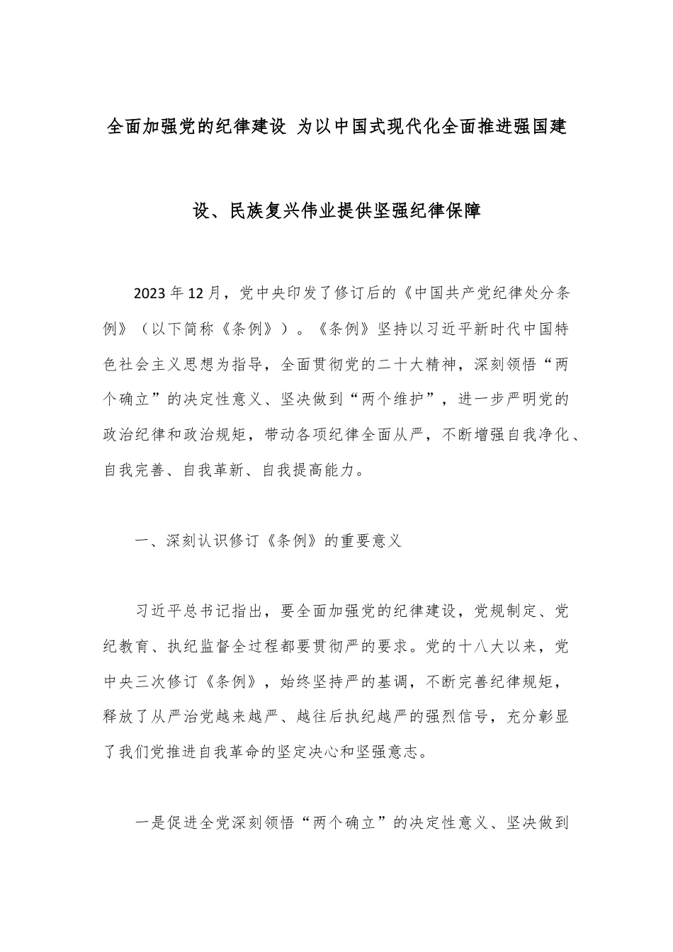 全面加强党的纪律建设 为以中国式现代化全面推进强国建设、民族复兴伟业提供坚强纪律保障.docx_第1页