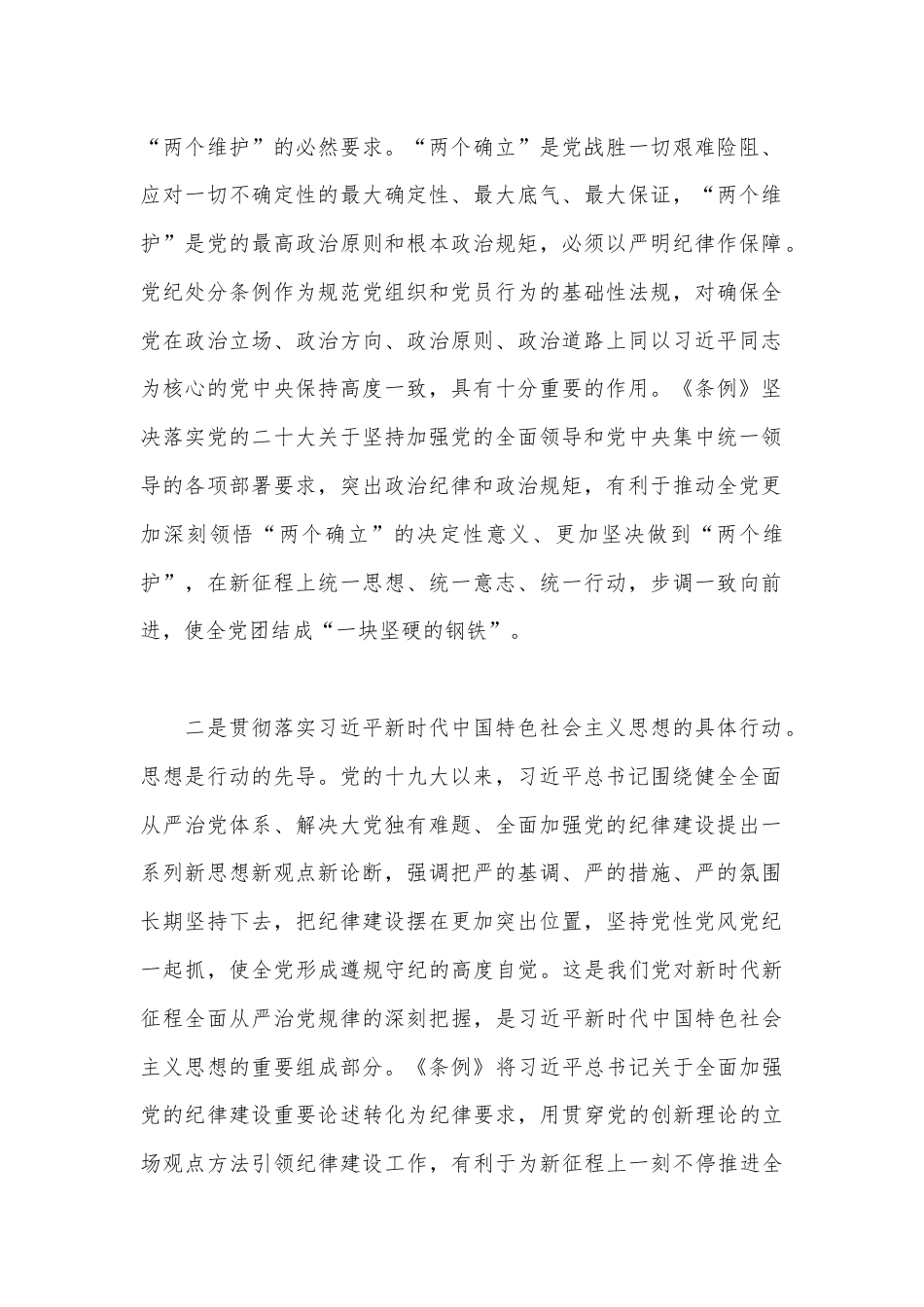 全面加强党的纪律建设 为以中国式现代化全面推进强国建设、民族复兴伟业提供坚强纪律保障.docx_第2页