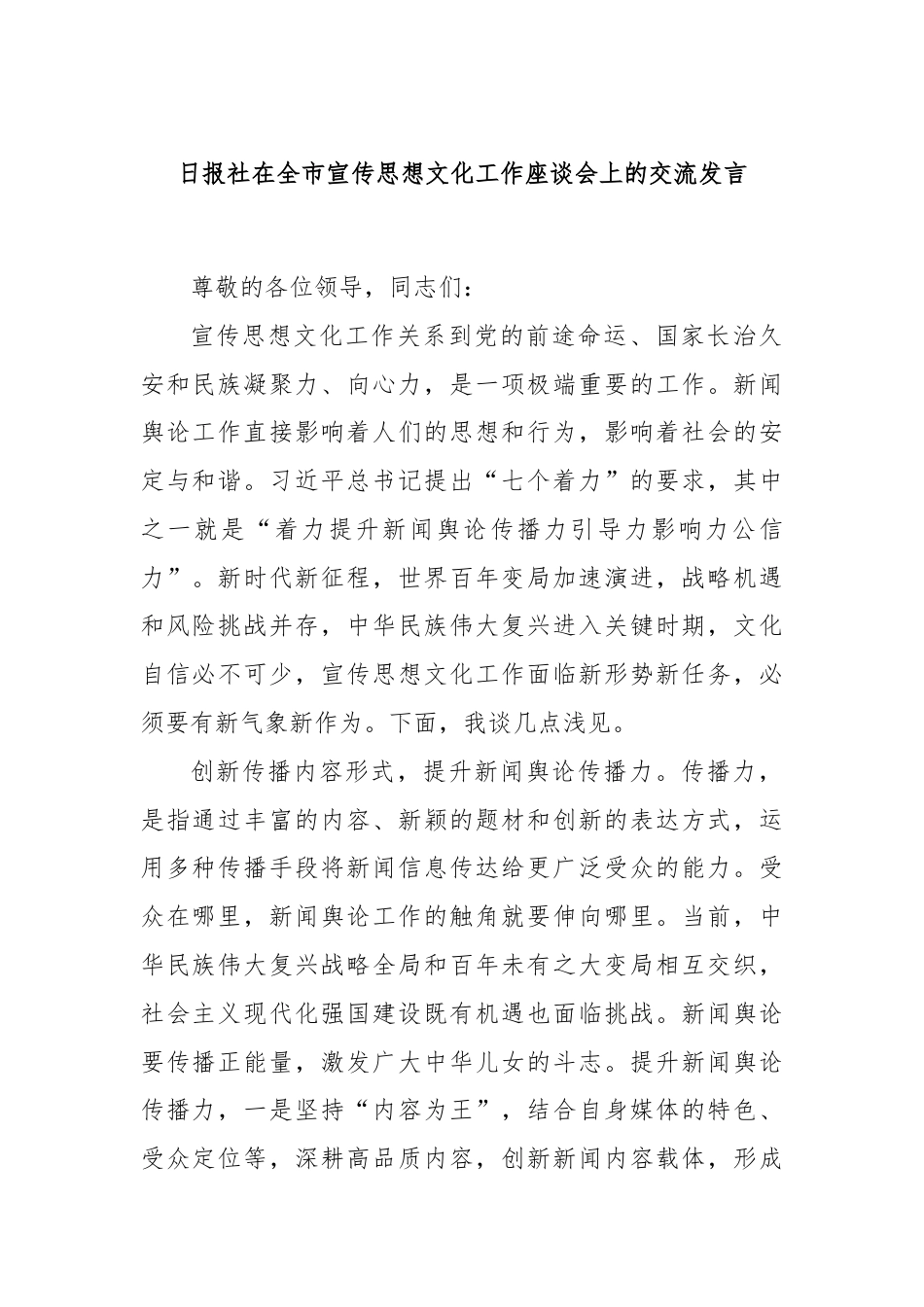 日报社在全市宣传思想文化工作座谈会上的交流发言.docx_第1页