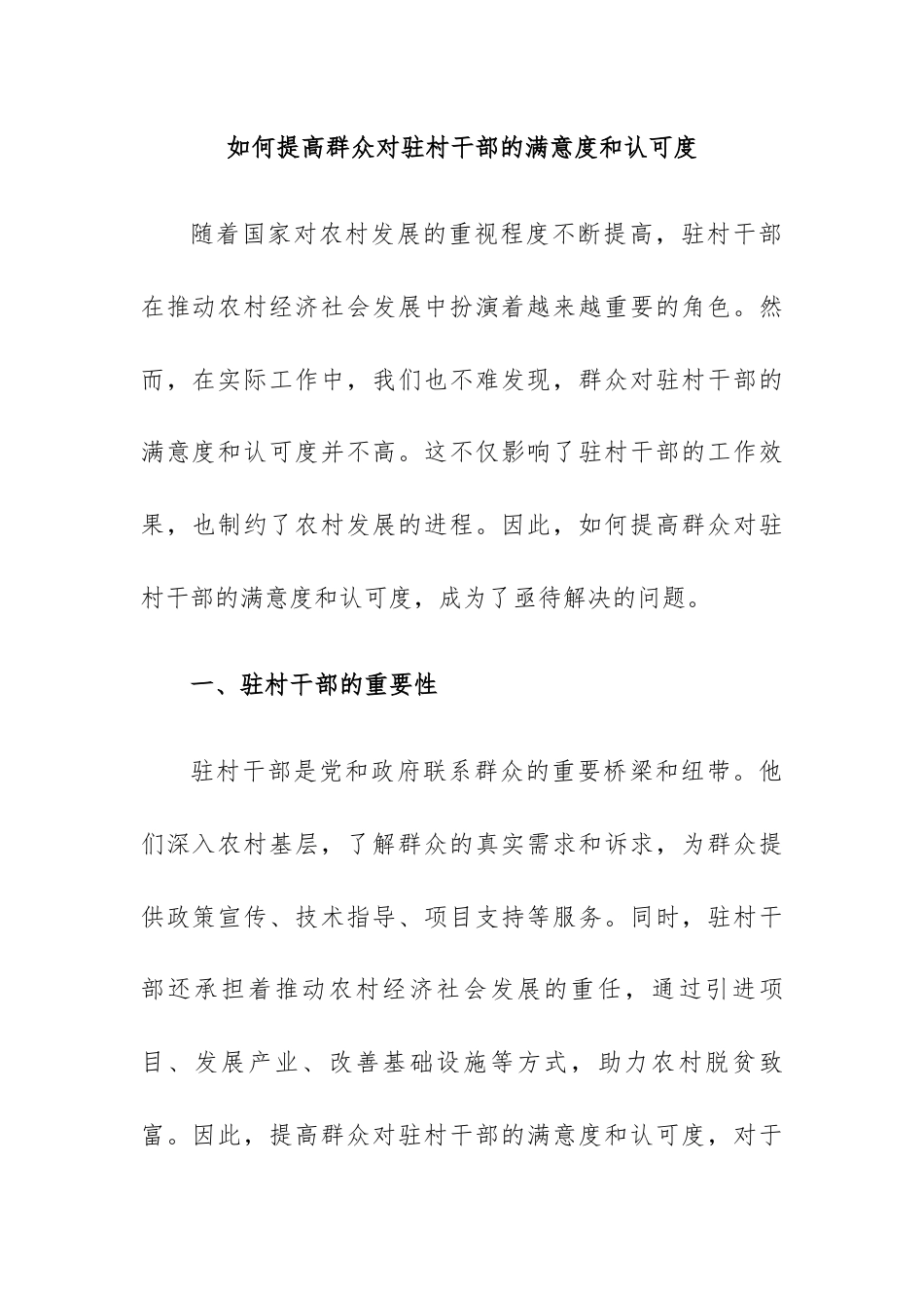 如何提高群众对驻村干部的满意度和认可度.docx_第1页