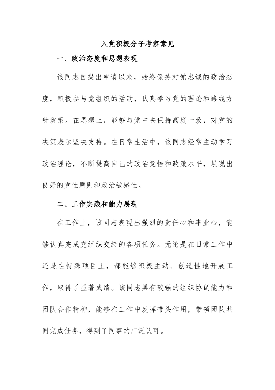 入党积极分子考察意见.docx_第1页