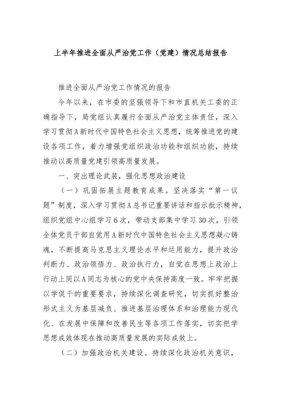 上半年推进全面从严治党工作（党建）情况总结报告.docx_第1页