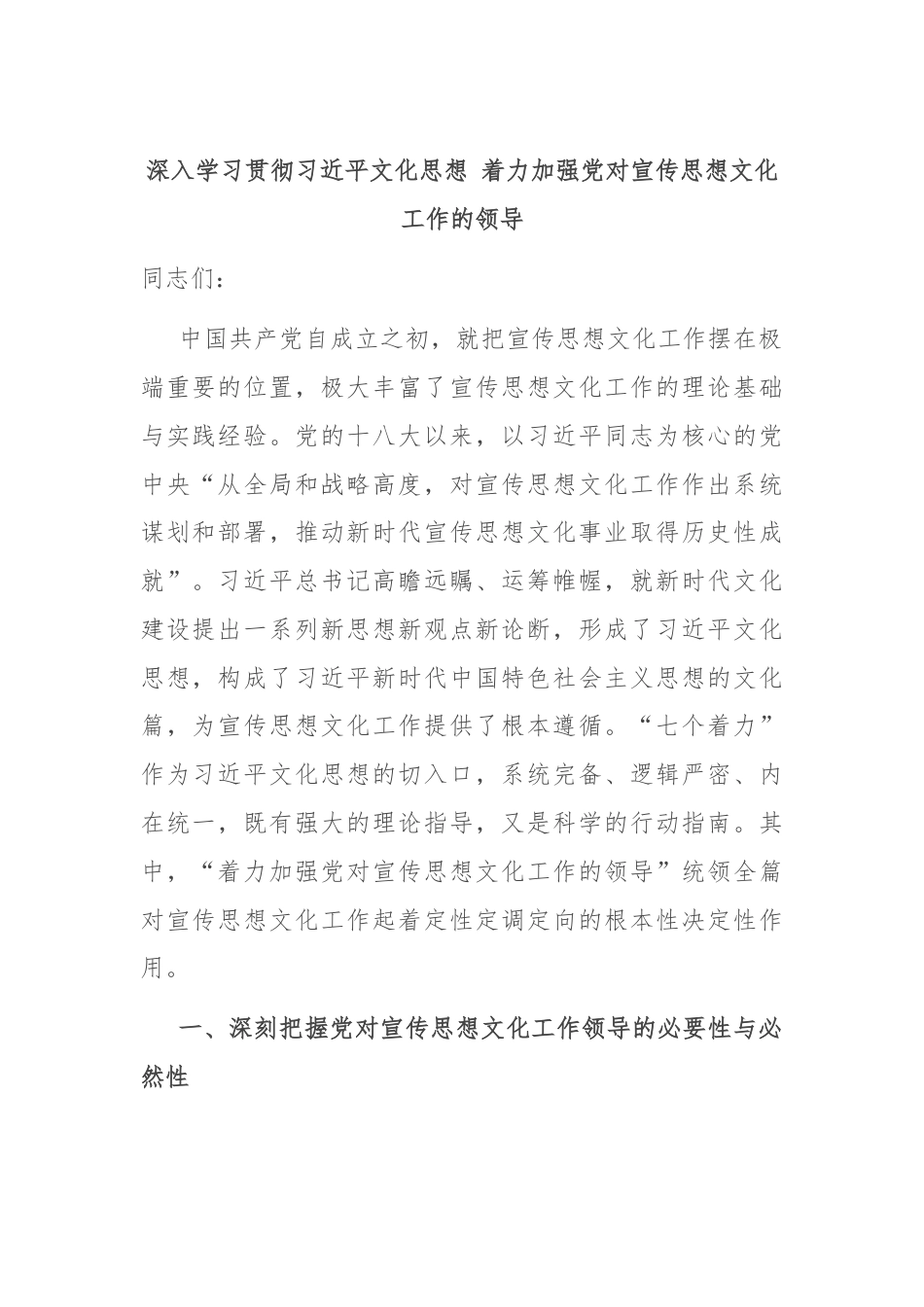 深入学习贯彻习近平文化思想 着力加强党对宣传思想文化工作的领导.docx_第1页