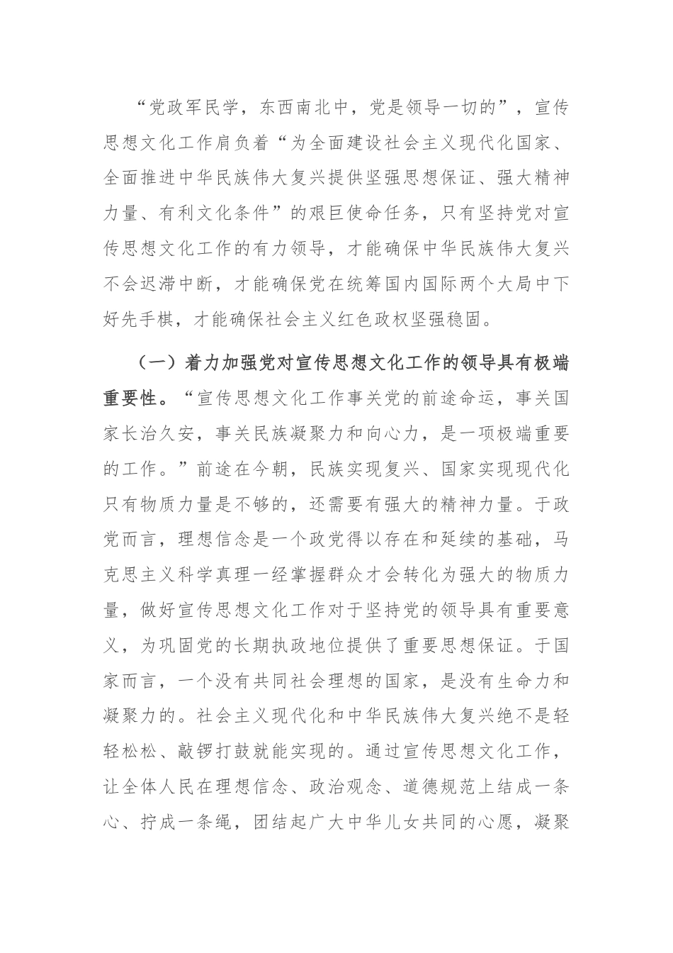 深入学习贯彻习近平文化思想 着力加强党对宣传思想文化工作的领导.docx_第2页