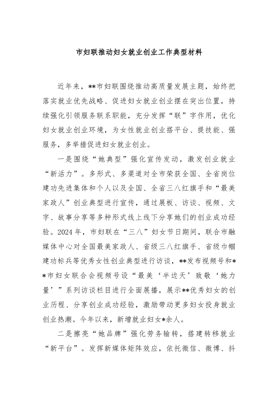 市妇联推动妇女就业创业工作典型材料.docx_第1页