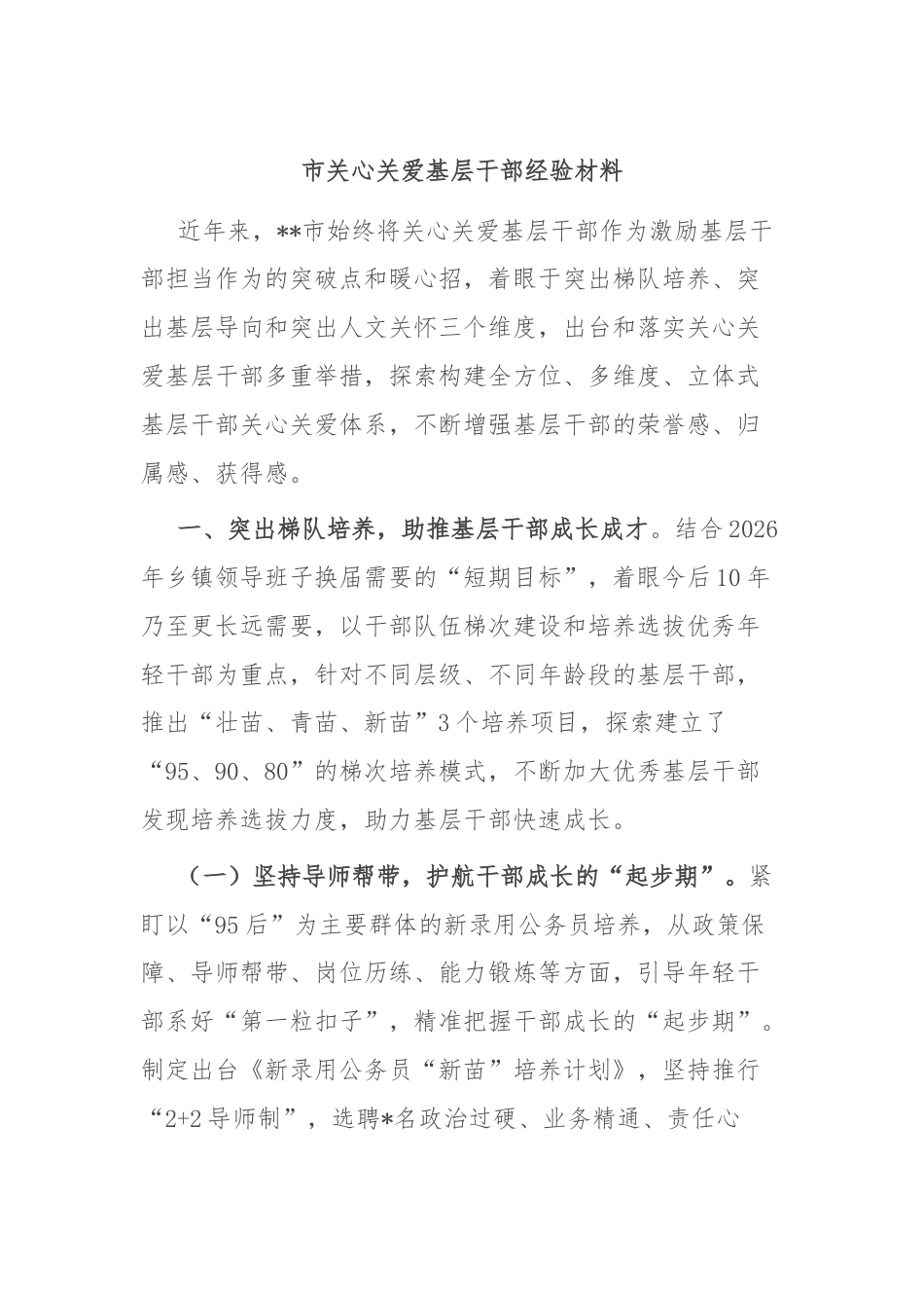 市关心关爱基层干部经验材料.docx_第1页