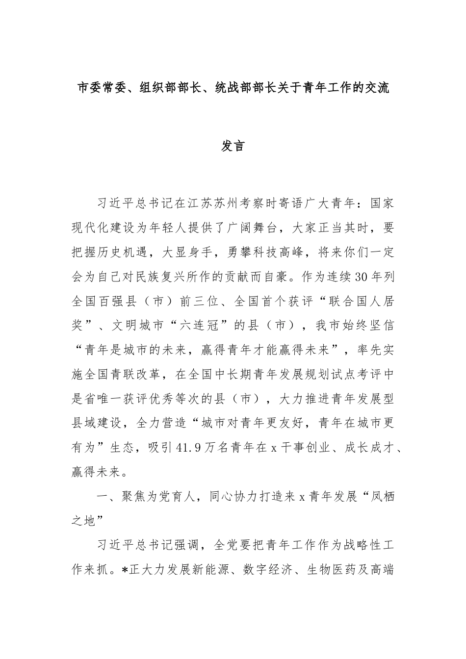 市委常委、组织部部长、统战部部长关于青年工作的交流发言.docx_第1页