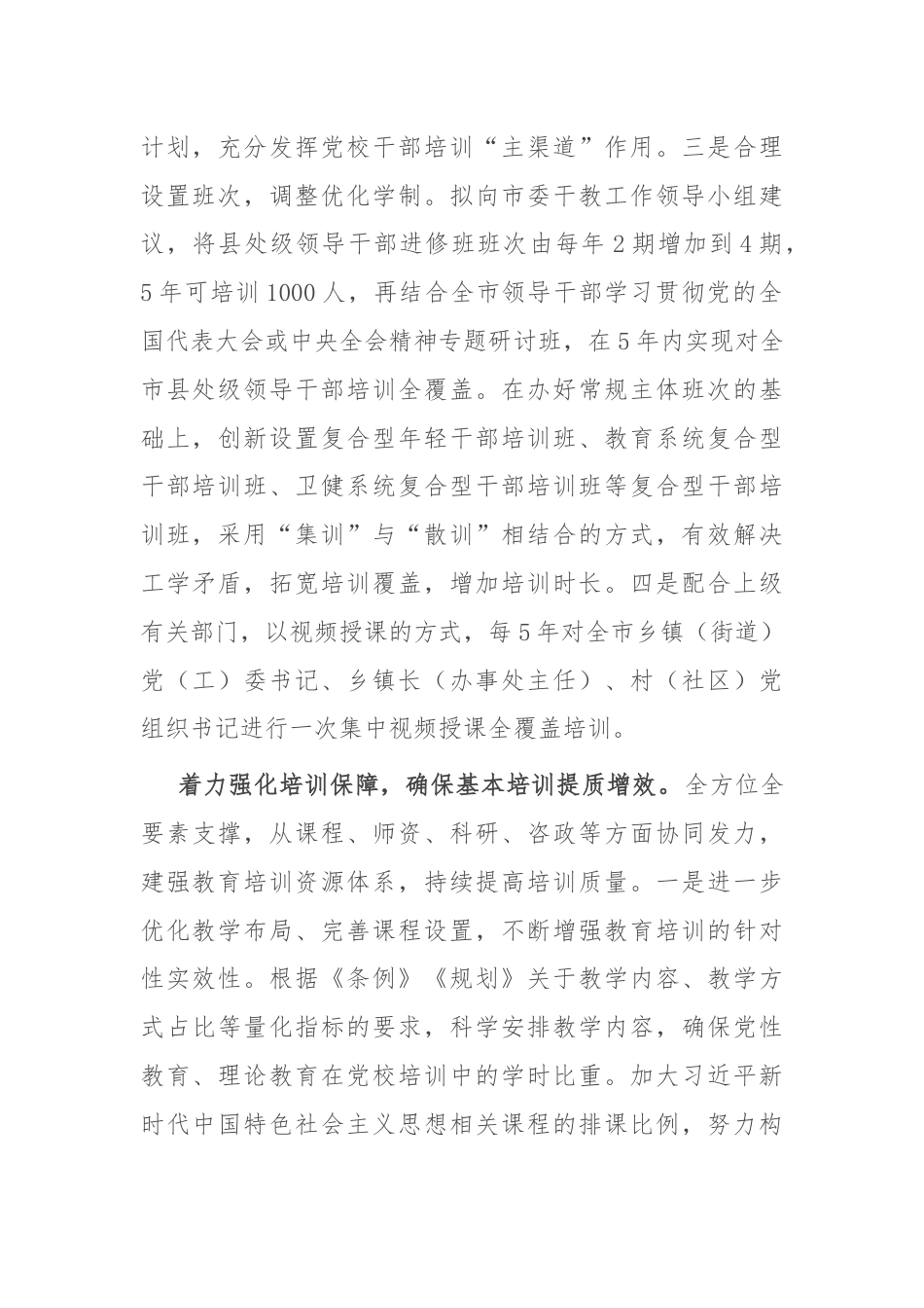 市委党校在全市党员干部教育培训工作专题推进会上的汇报发言.docx_第2页