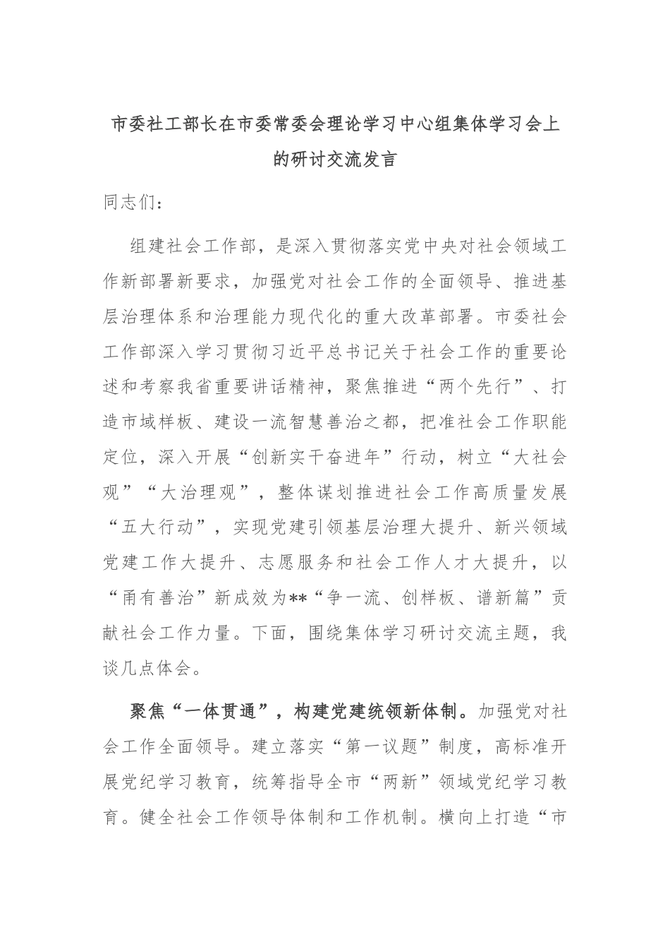 市委社工部长在市委常委会理论学习中心组集体学习会上的研讨交流发言.docx_第1页