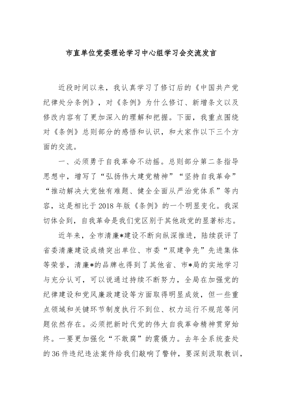 市直单位党委理论学习中心组学习会交流发言.docx_第1页