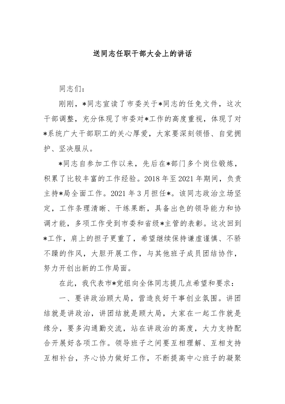 送同志任职干部大会上的讲话.docx_第1页