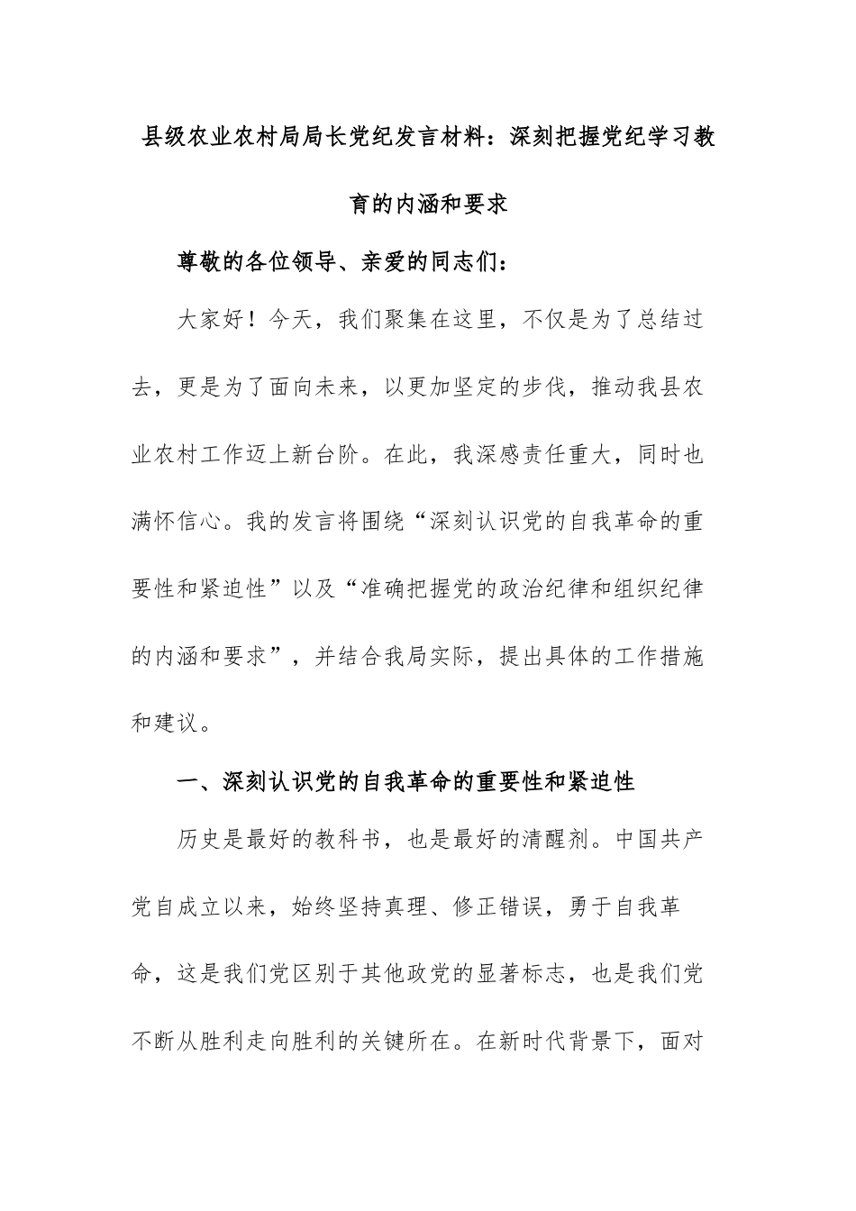 县级农业农村局局长党纪发言材料.docx_第1页