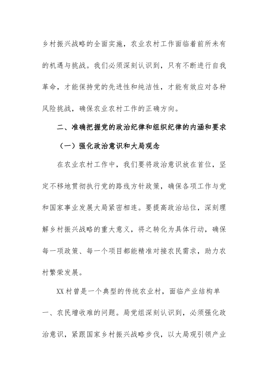 县级农业农村局局长党纪发言材料.docx_第2页