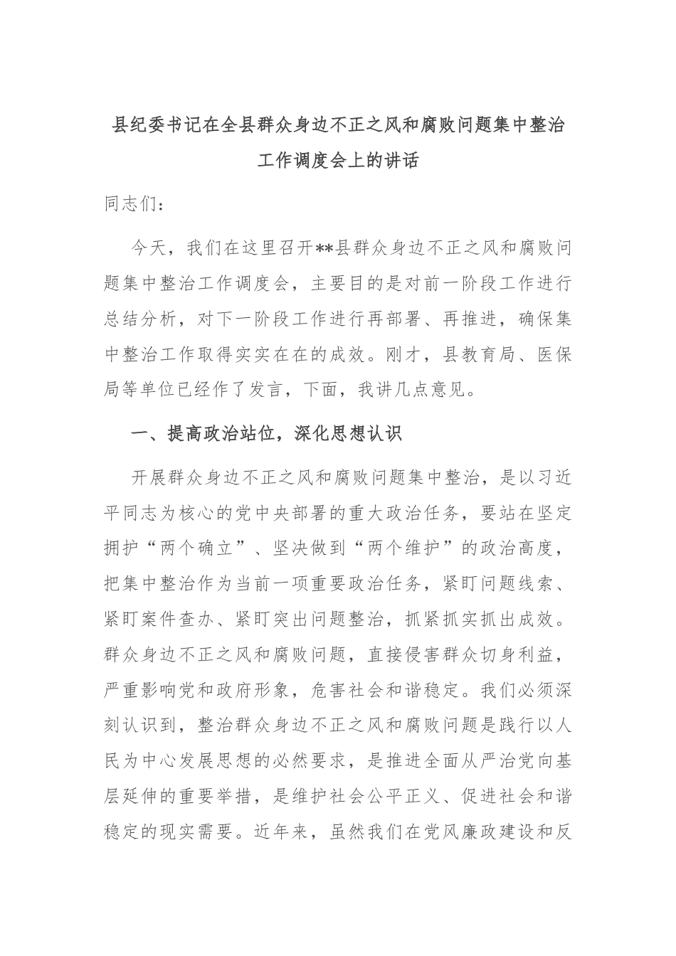 县纪委书记在全县群众身边不正之风和腐败问题集中整治工作调度会上的讲话.docx_第1页