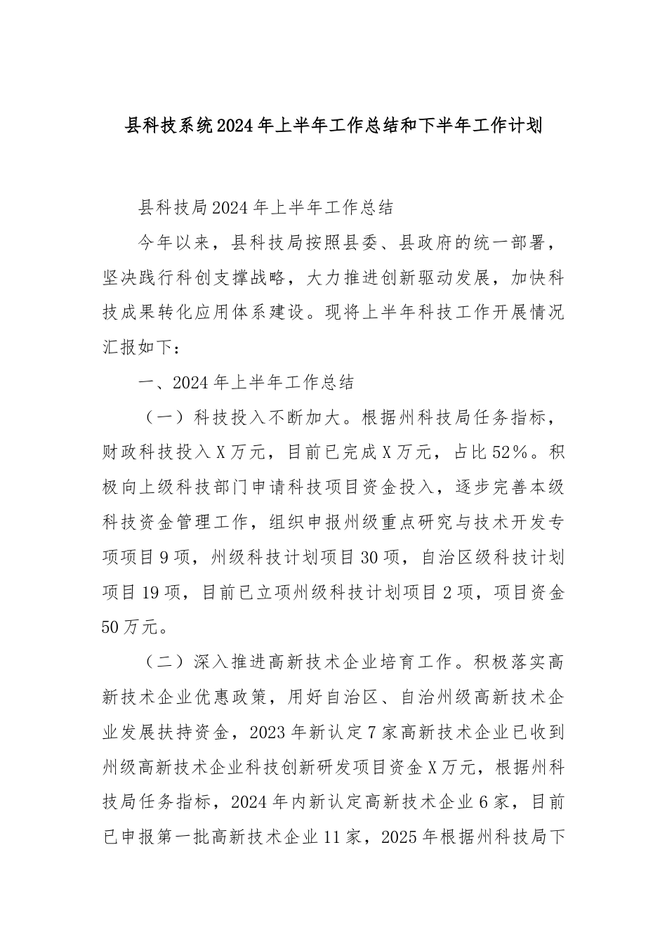 县科技系统2024年上半年工作总结和下半年工作计划.docx_第1页