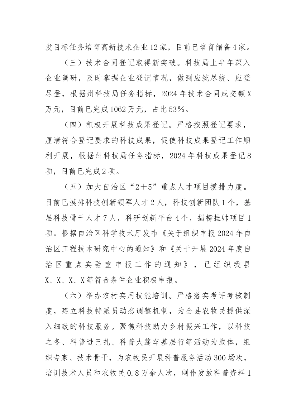 县科技系统2024年上半年工作总结和下半年工作计划.docx_第2页