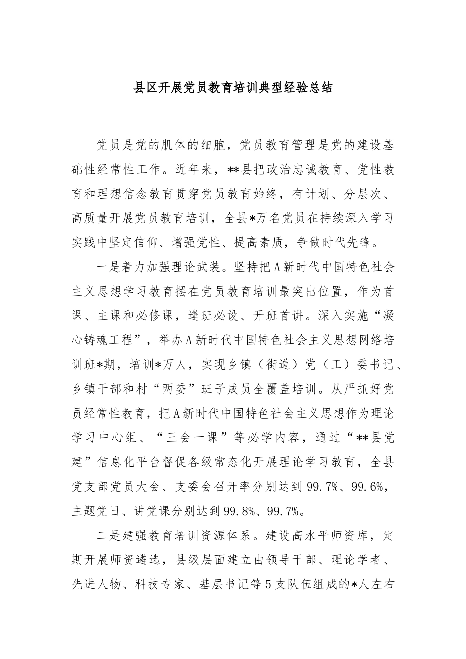 县区开展党员教育培训典型经验总结.docx_第1页