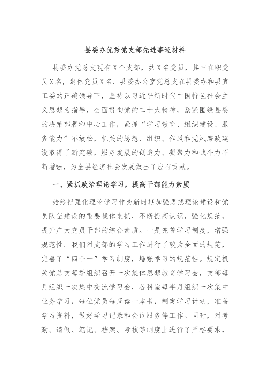 县委办优秀党支部先进事迹材料.docx_第1页