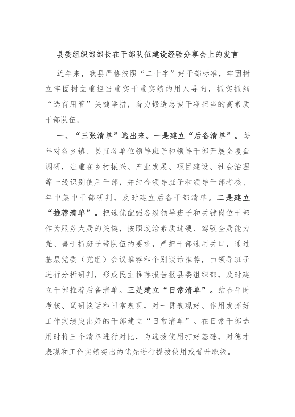 县委组织部部长在干部队伍建设经验分享会上的发言.docx_第1页