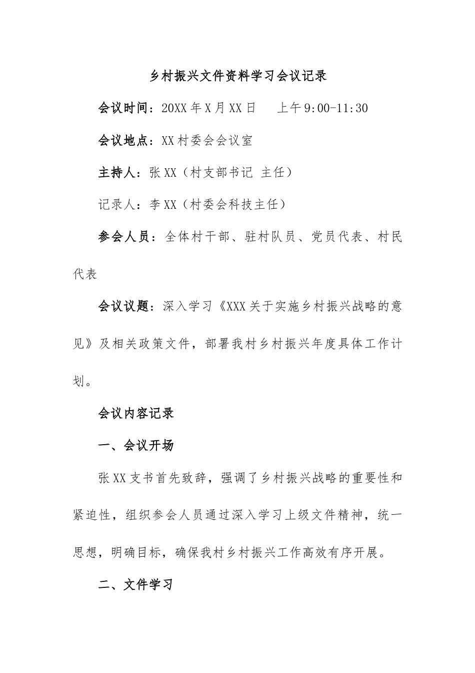 乡村振兴文件资料学习会议记录.docx_第1页