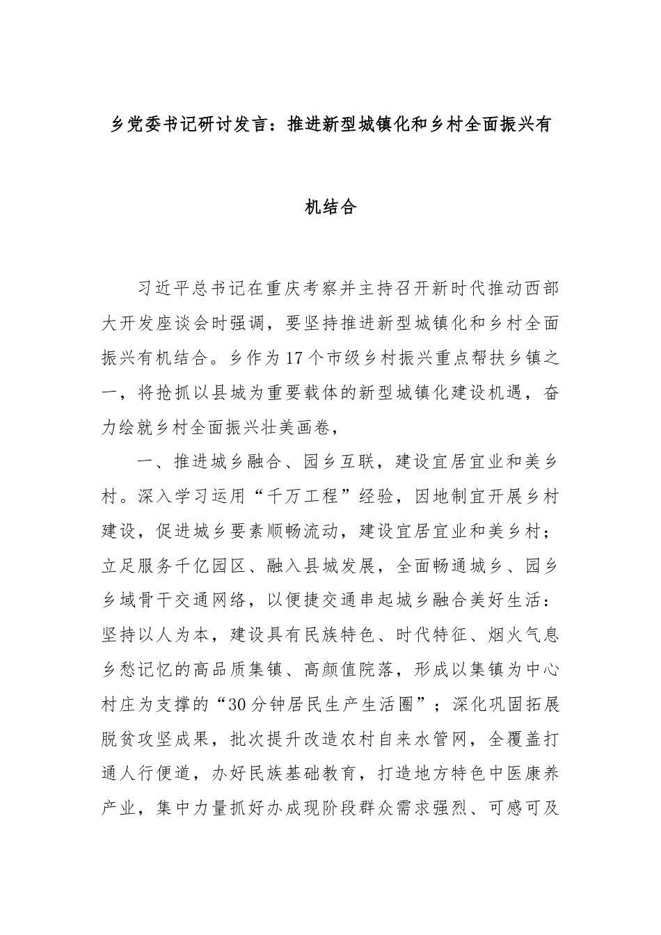 乡党委书记研讨发言：推进新型城镇化和乡村全面振兴有机结合.docx_第1页