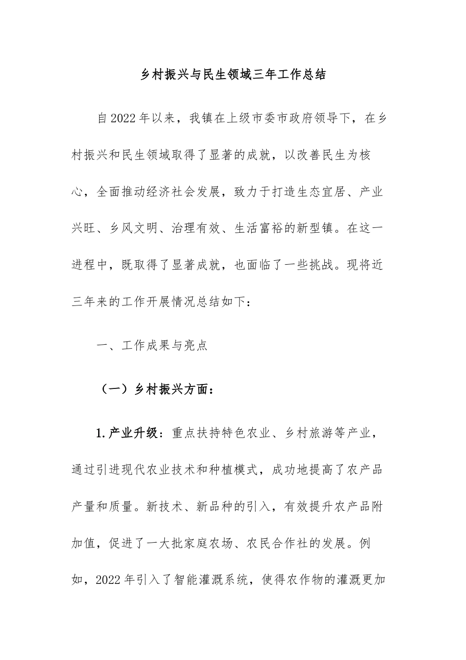 乡镇（街道）乡村振兴与民生领域三年工作总结.docx_第1页