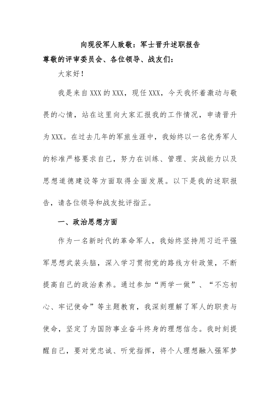 向现役军人致敬：军士晋升述职报告.docx_第1页