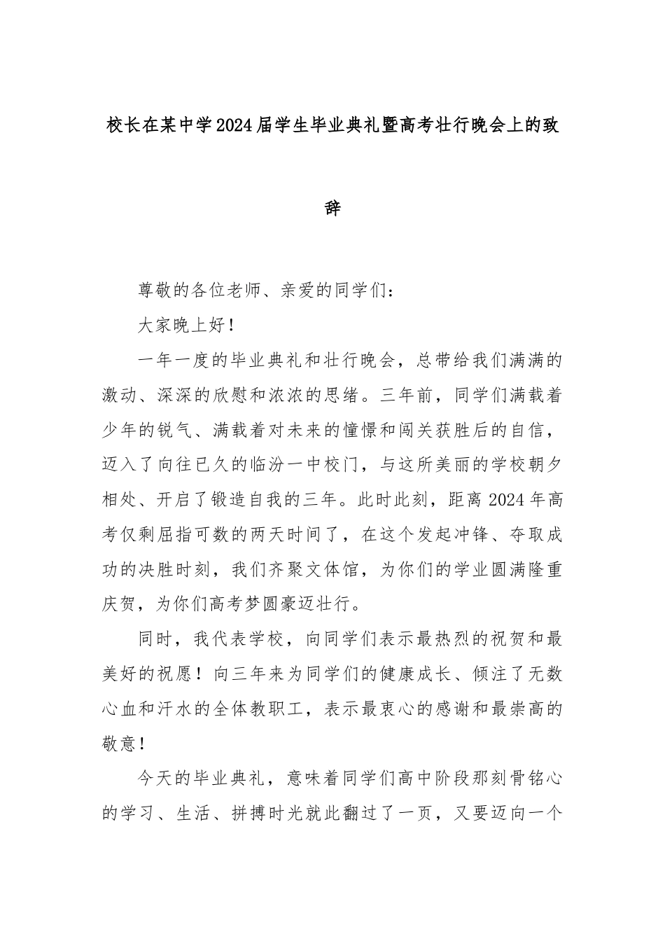 校长在某中学2024届学生毕业典礼暨高考壮行晚会上的致辞.docx_第1页