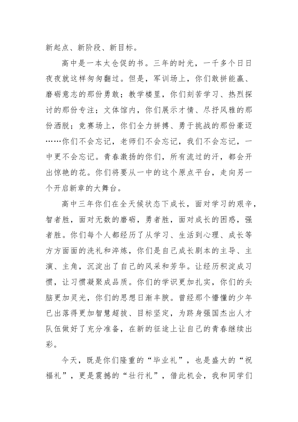 校长在某中学2024届学生毕业典礼暨高考壮行晚会上的致辞.docx_第2页