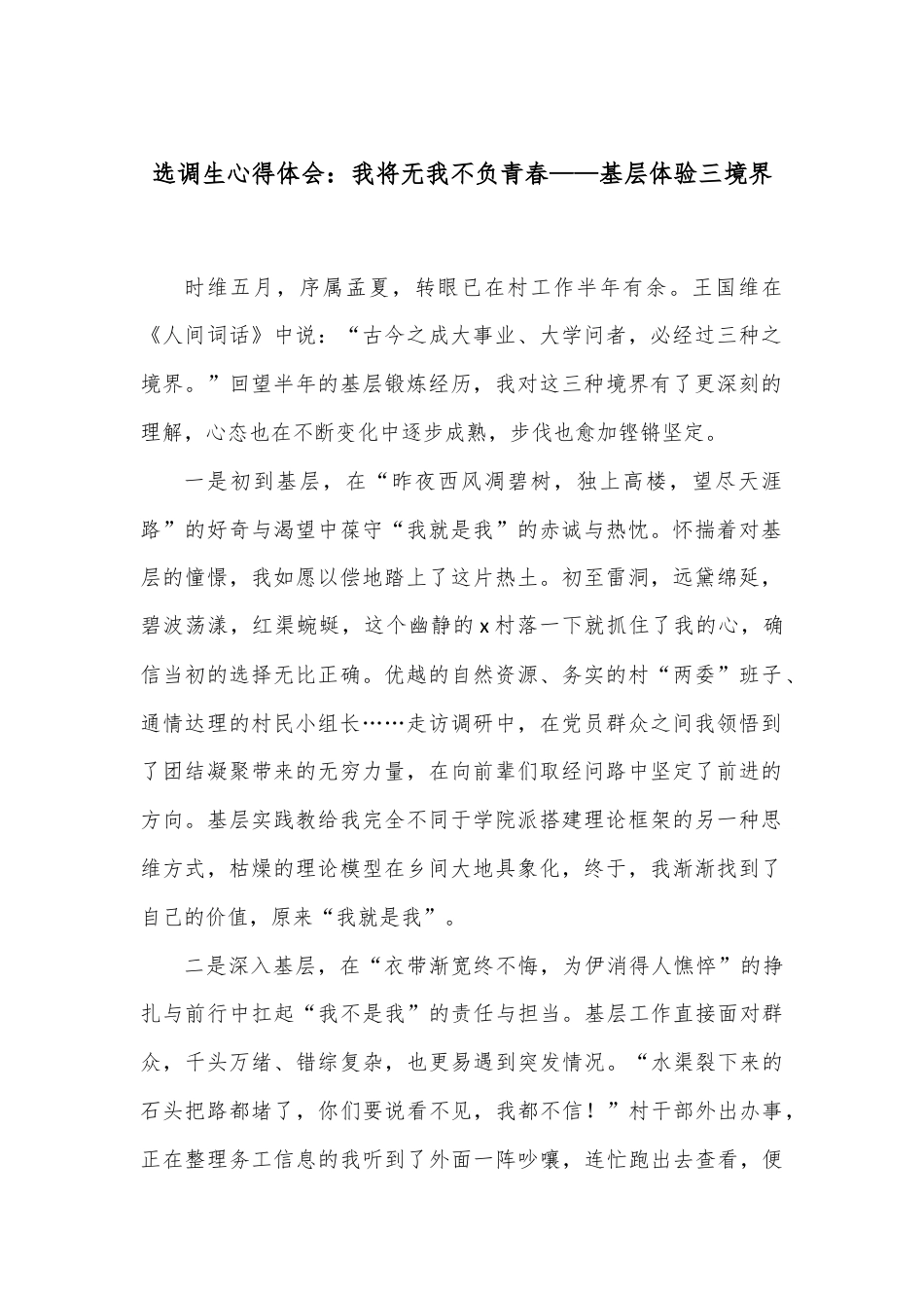 选调生心得体会：我将无我不负青春——基层体验三境界.docx_第1页