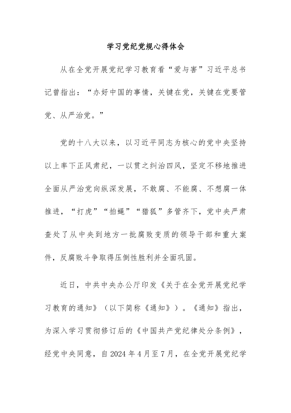 学习党纪党规心得体会.docx_第1页