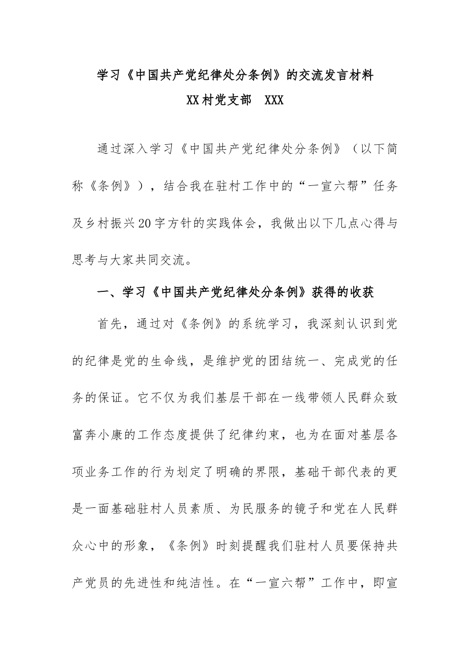 学习中国共产党纪律处分条例交流发言材料.docx_第1页